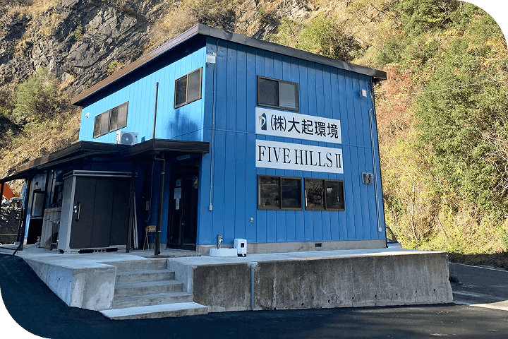 FIVE HILLS IIの看板がある大起環境の事務所