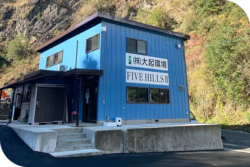 FIVE HILLS IIの看板がある大起環境の事務所