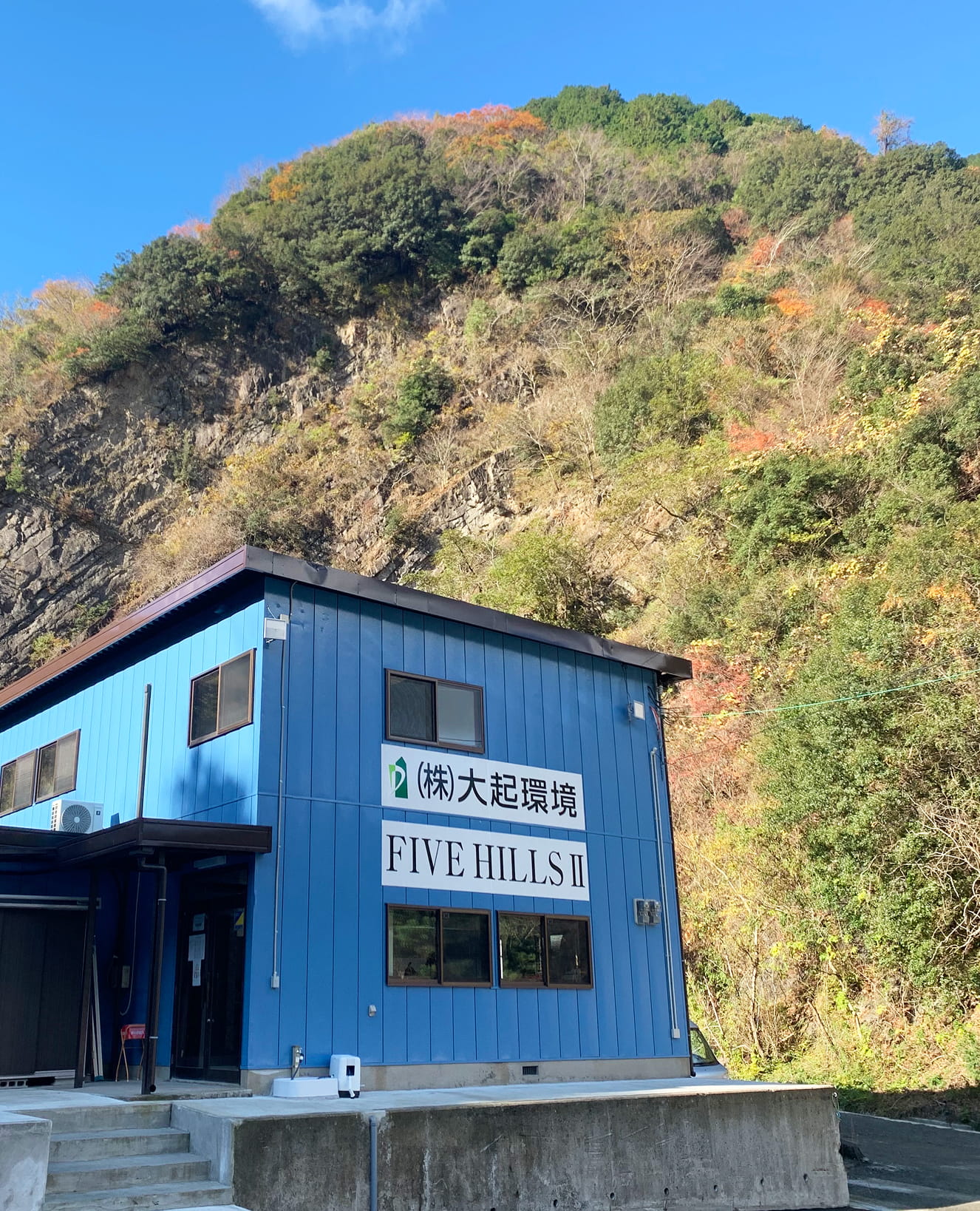FIVE HILLS IIの看板がある大起環境の事務所